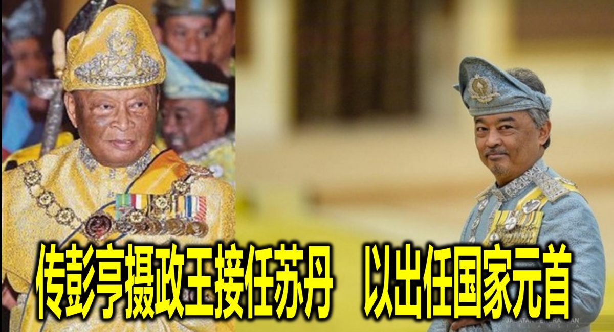 传彭亨摄政王接任苏丹　以出任国家元首