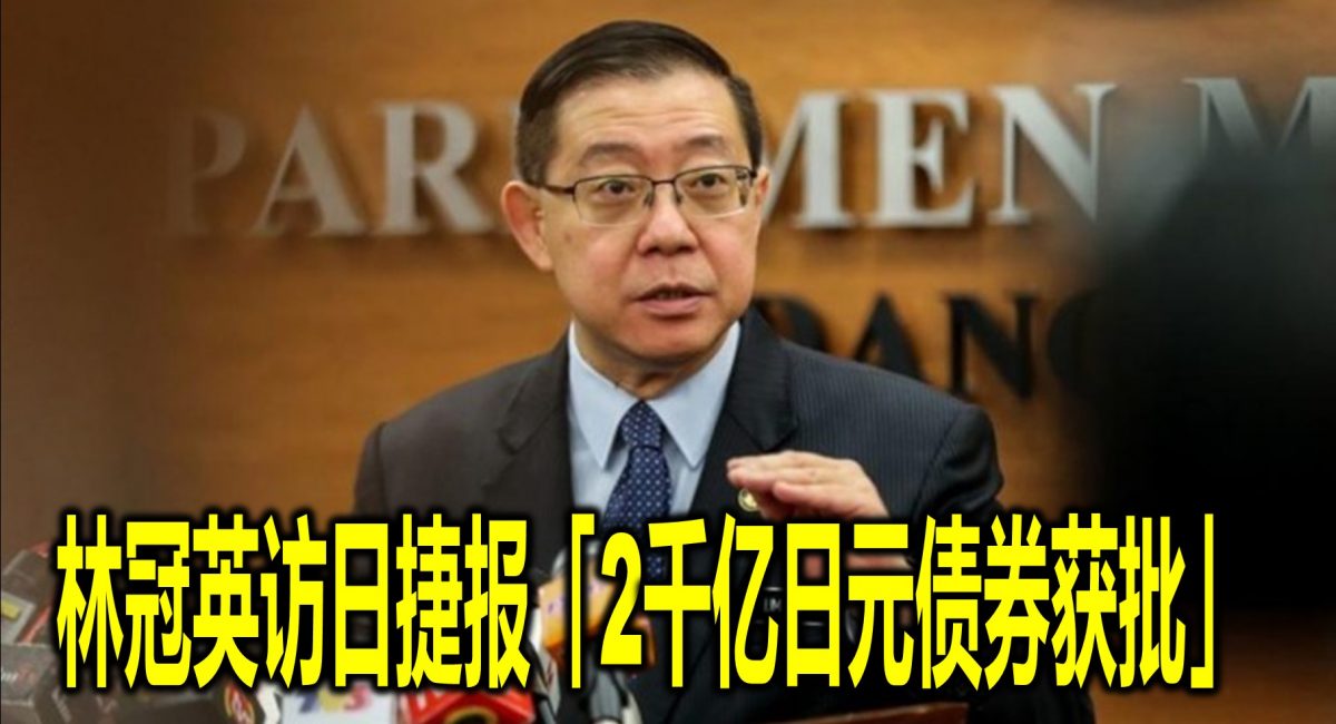 林冠英访日捷报「2千亿日元债券获批」