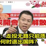 倪可敏：走投无路只能质疑学历 ＂马华何时退出国阵？＂(內附视频)