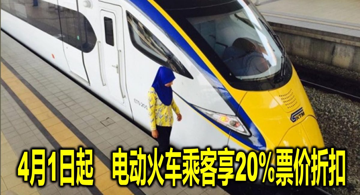 4月1日起　电动火车乘客享20%票价折扣