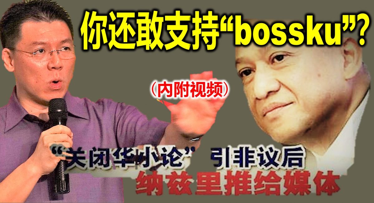 倪可敏: 你还敢支持 “bossku”？(內附视频)