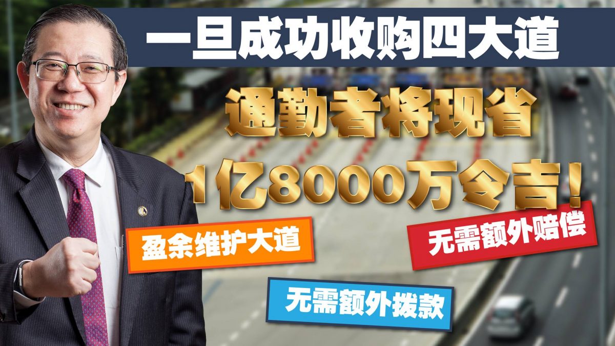 一旦成功收购四大道 通勤者将现省1亿8000万令吉！