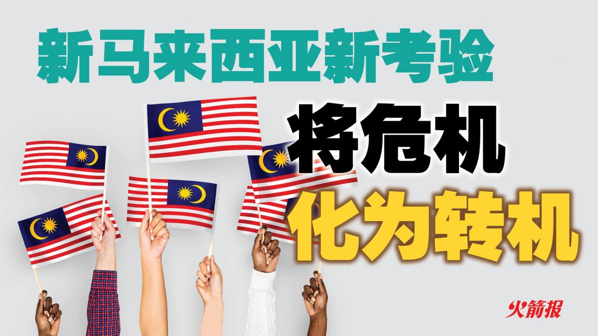 新马来西亚新考验 将危机化为转机！