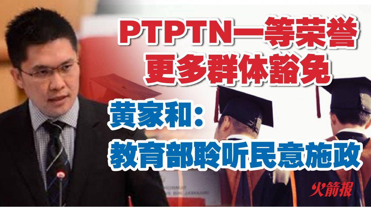PTPTN一等荣誉更多群体豁免 黄家和：教育部聆听民意施政