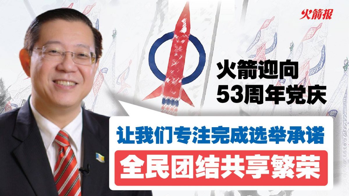 火箭迎向53周年党庆 林冠英：让我们专注完成选举承诺 全民团结共享繁荣
