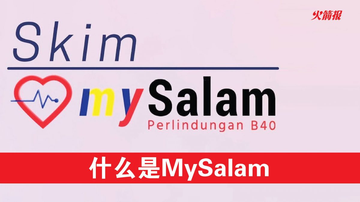 MYSALAM 医疗保险计划
