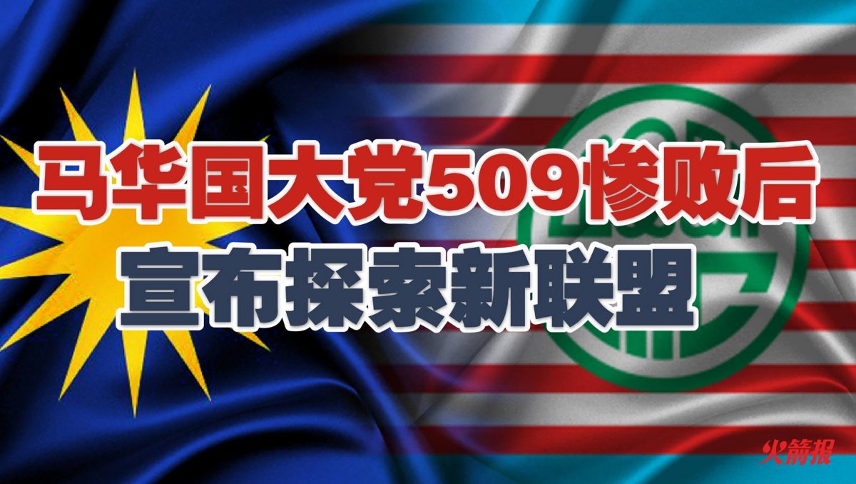 马华国大党509惨败后 宣布探索新联盟