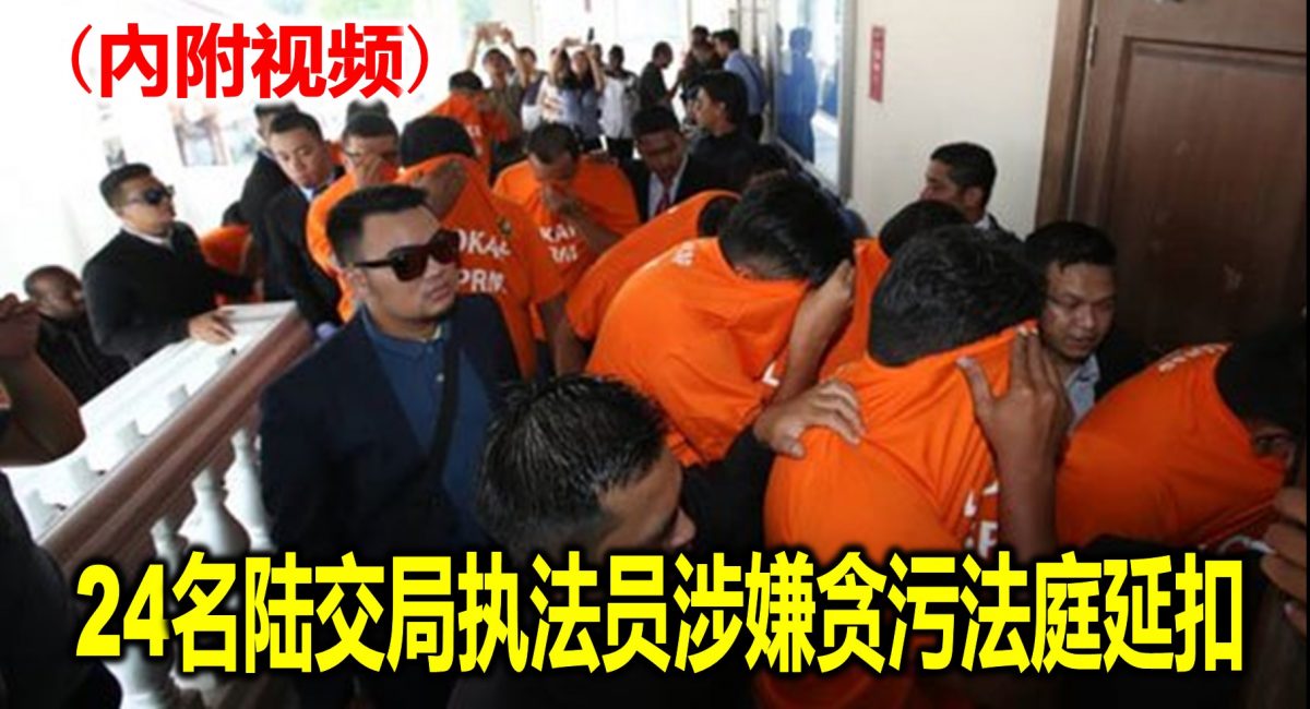 24名陆交局执法员涉嫌贪污法庭延扣