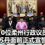 10位柔州行政议员　于柔苏丹面前正式宣誓就职