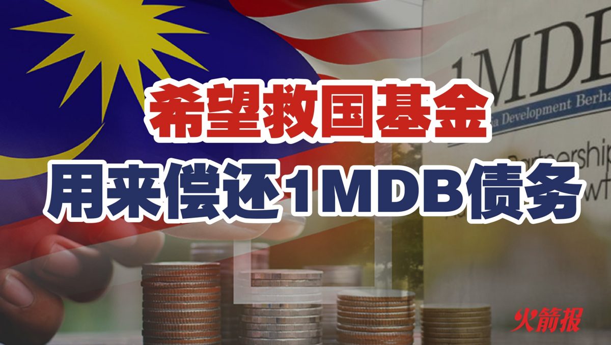 2亿300万大马希望救国基金用来偿还1MDB债务