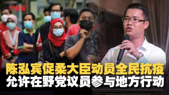 陈泓宾促柔大臣动员全民抗疫 允许在野党议员参与地方行动