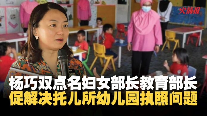杨巧双点名妇女部长教育部长 促解决托儿所幼儿园执照问题