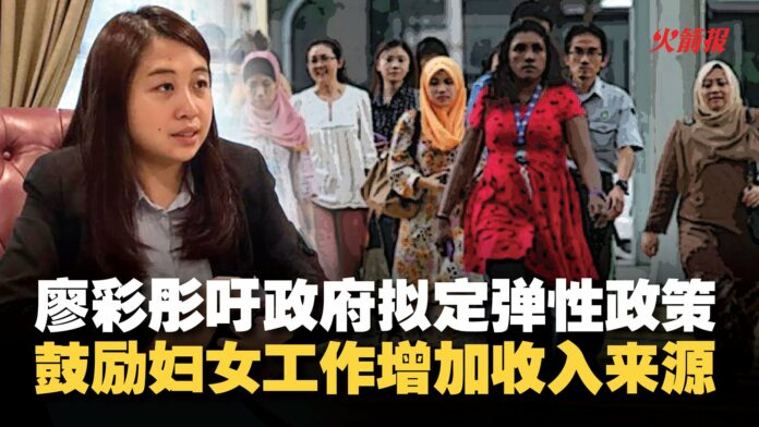 廖彩彤吁政府鼓励伸缩性工作 以增加妇女收入来源