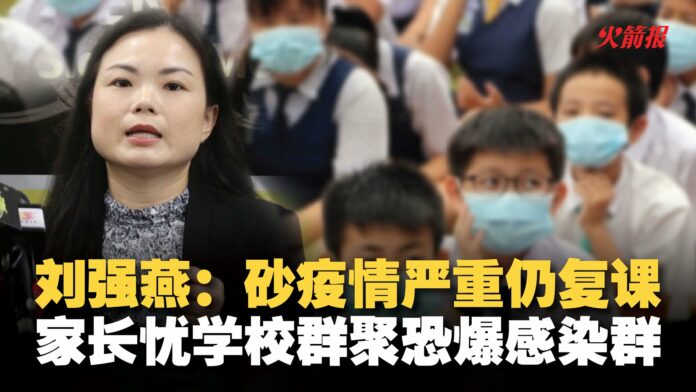 刘强燕：砂疫情严重仍复课 家长忧学校群聚恐爆感染群