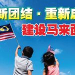 重新团结 . 重新启发 建设马来西亚