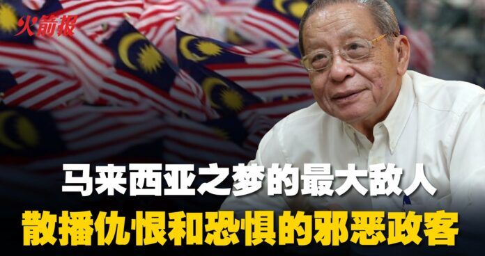 马来西亚之梦的最大敌人 散播仇恨和恐惧的邪恶政客