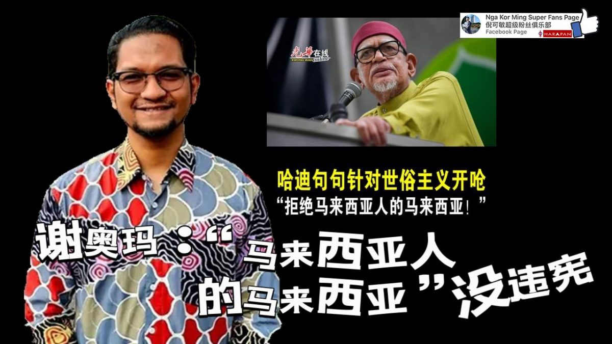 谢奥玛：“马来西亚人的马来西亚”没违宪