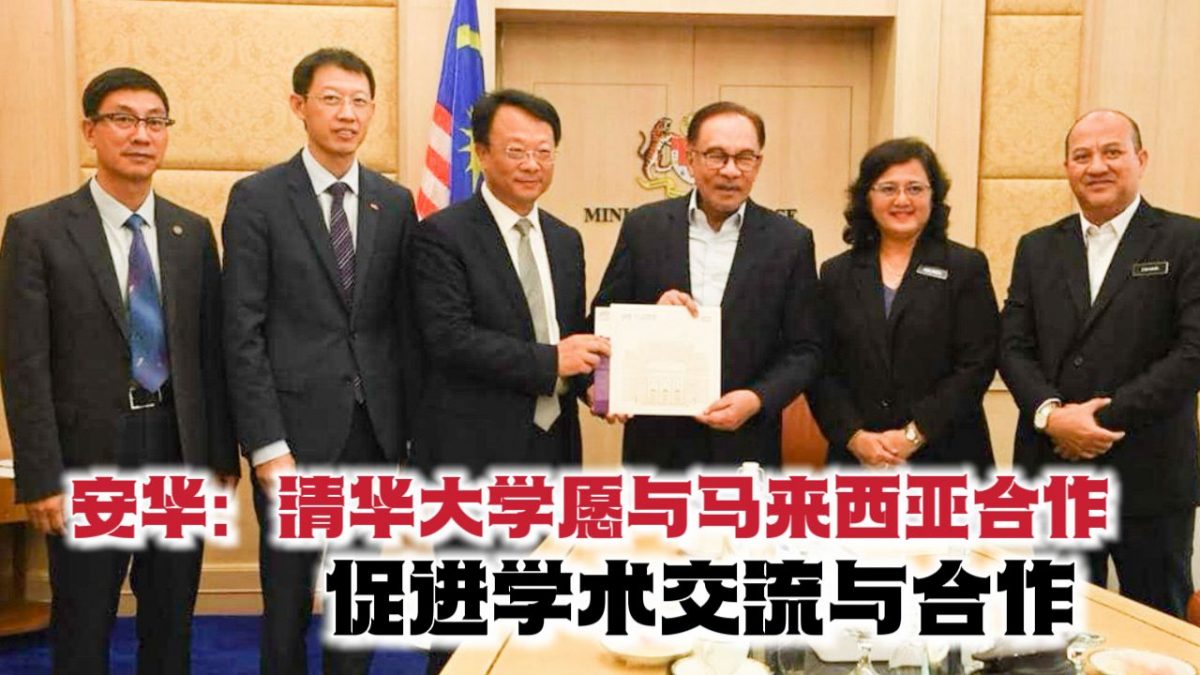 安华：清华大学愿与马来西亚合作 促进学术交流与合作
