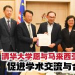 安华：清华大学愿与马来西亚合作 促进学术交流与合作