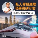 私人界融资推马新高铁计划 陆兆福：有30公司提交建议