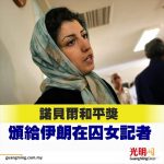 諾貝爾和平獎 頒給伊朗在囚女記者
