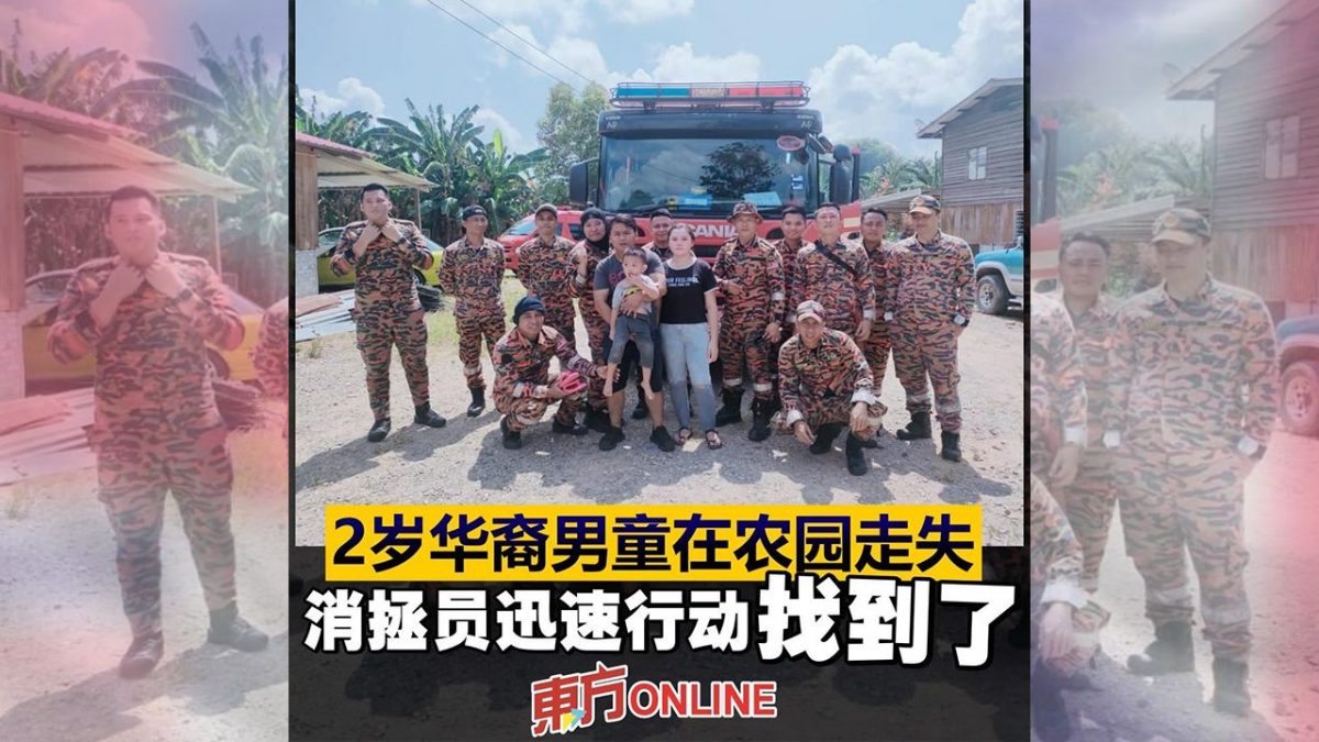 2岁华裔男童在农园走失 消拯员迅速行动找到了